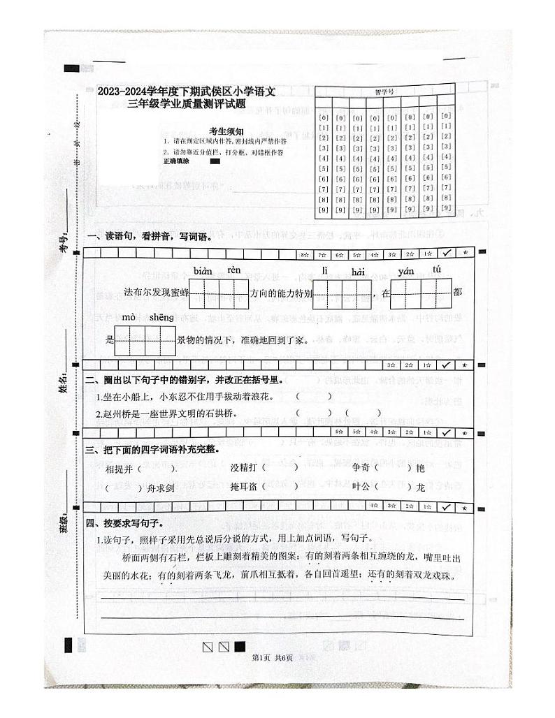 四川省成都市武侯区2023-2024学年三年级下学期期末语文试卷第1页