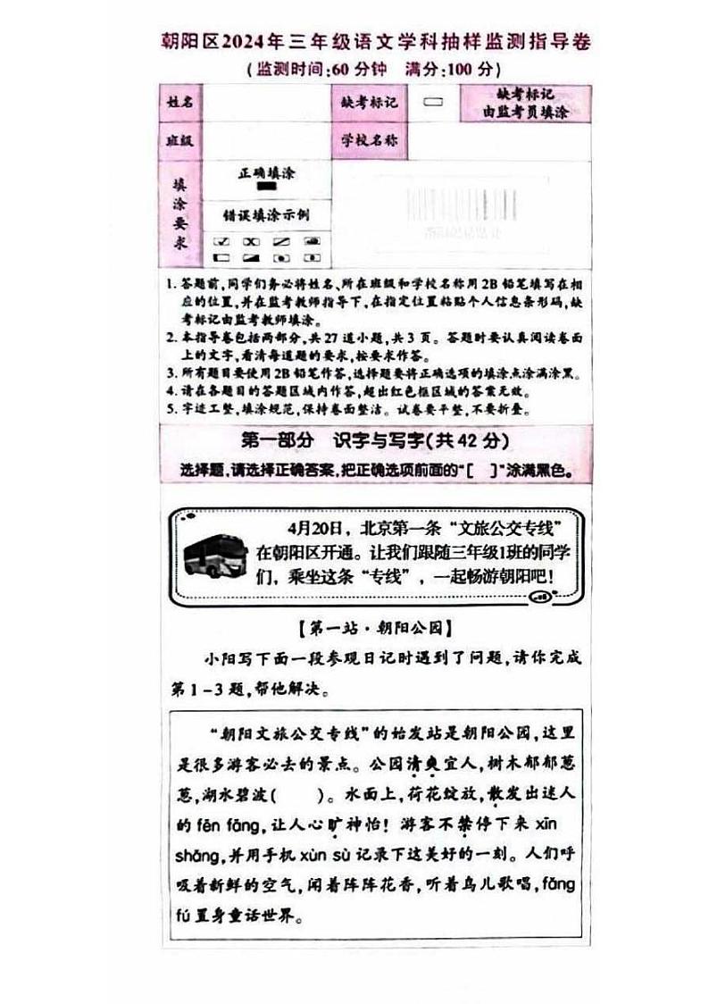 北京市朝阳区2023-2024学年三年级下学期期末语文试卷第1页
