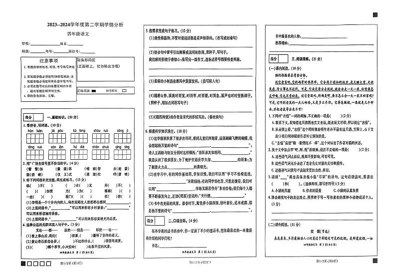 河南省濮阳市南乐县2023-2024学年四年级下学期期末学情分析语文试卷第1页