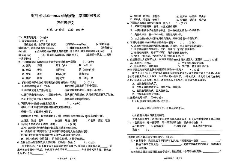 湖北省荆州市监利市2023-2024学年四年级下学期期末测试语文试卷第1页