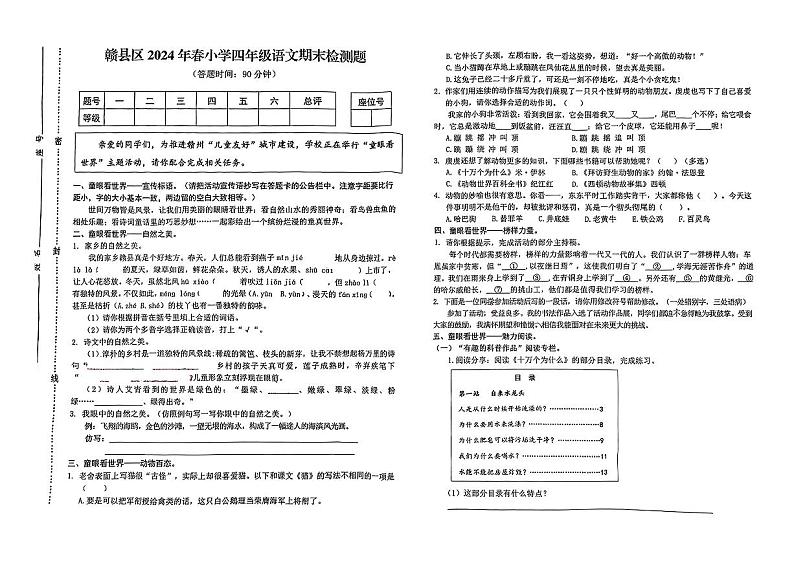江西省赣州市赣县区2023-2024学年四年级下学期期末检测语文试卷第1页