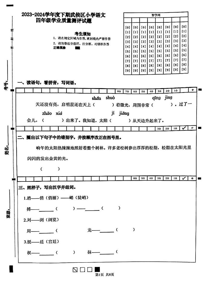 四川省成都市武侯区2023-2024学年四年级下学期期末语文试卷01