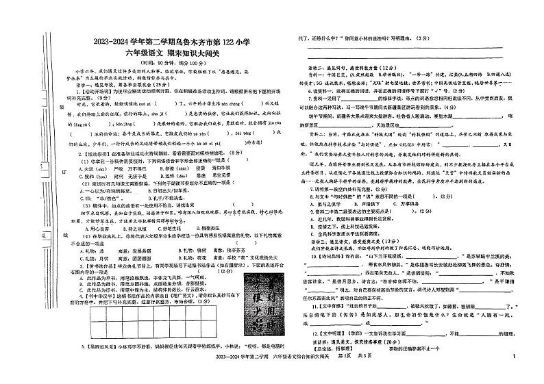 新疆乌鲁木齐市第122小学2023--2024学年五年级下学期期末测试语文试卷第1页