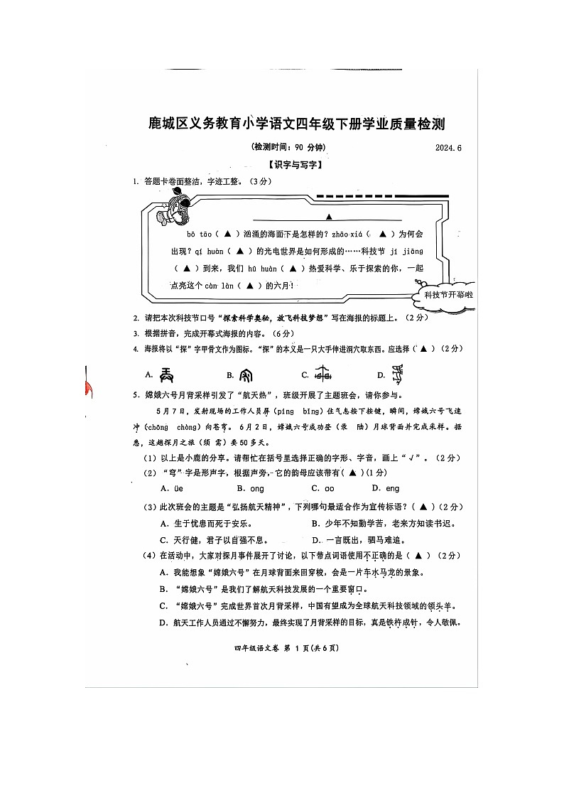 浙江省温州市鹿城区2023-2024学年四年级下学期期末语文试题第1页