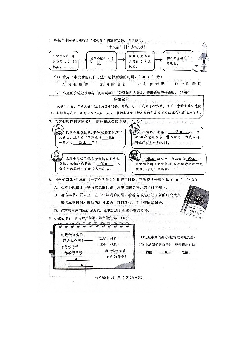 浙江省温州市鹿城区2023-2024学年四年级下学期期末语文试题第2页