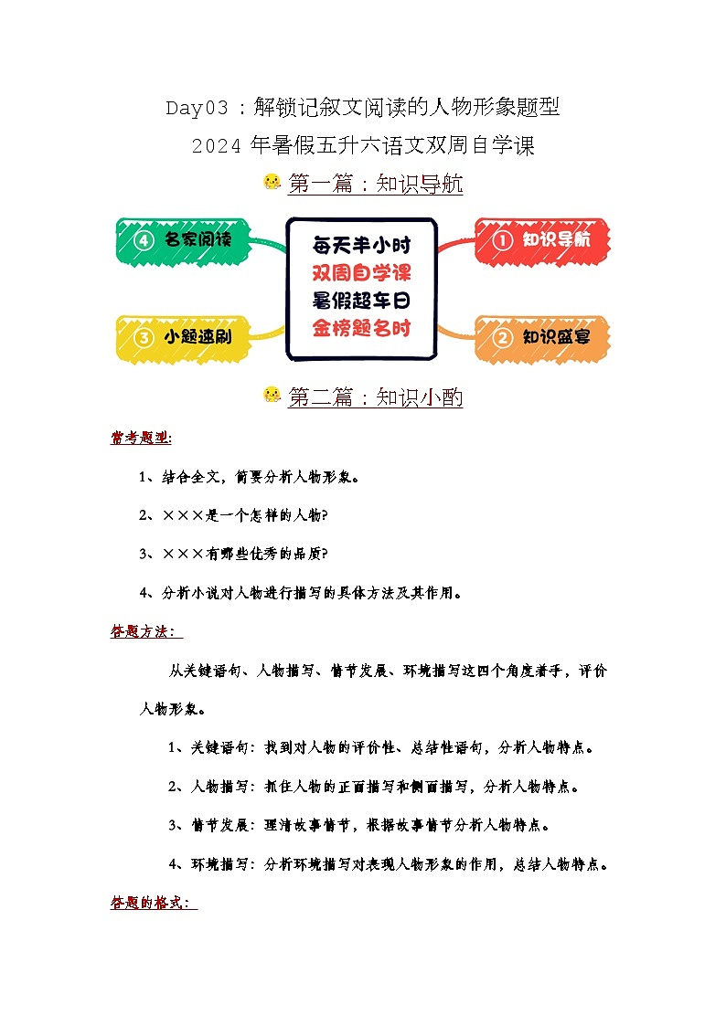 Day03：解锁记叙文阅读的人物形象题型-2024年暑假五升六语文双周自学课01