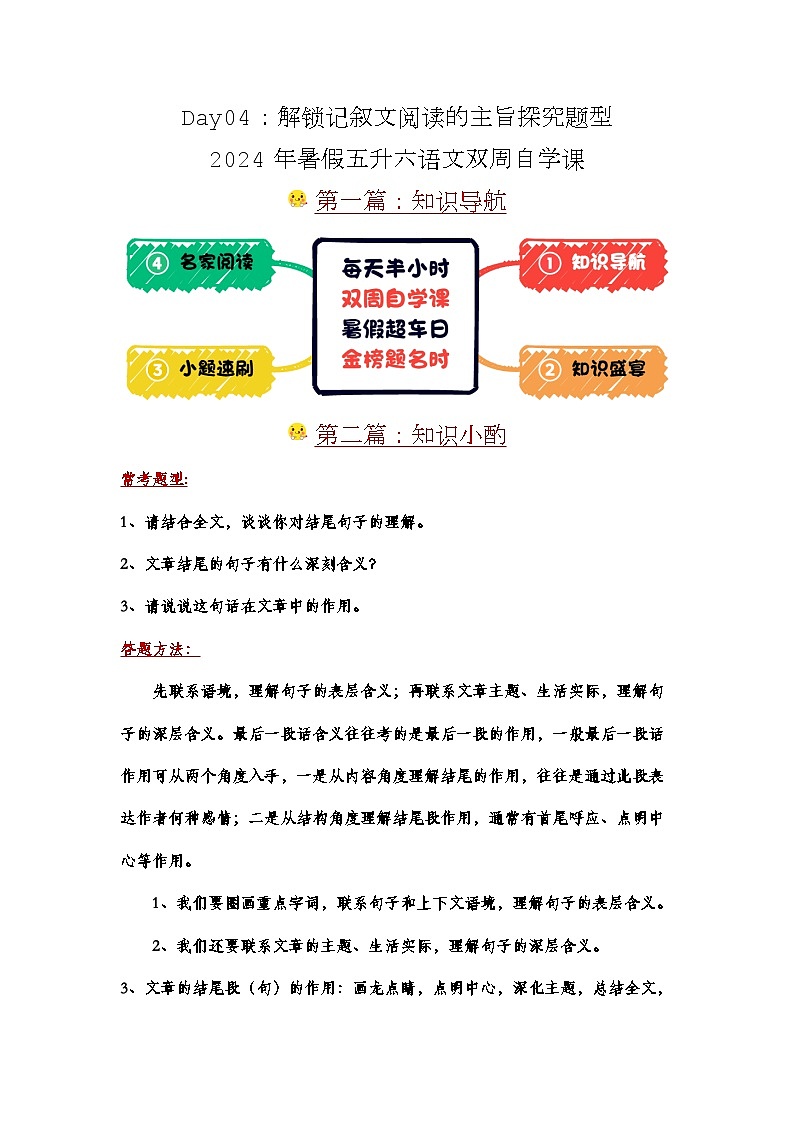 Day04：解锁记叙文阅读的主旨探究题型-2024年暑假五升六语文双周自学课01