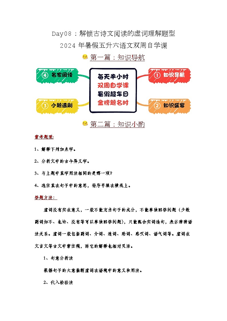 Day08：解锁文言文阅读的虚词理解题型-2024年暑假五升六语文双周自学课01