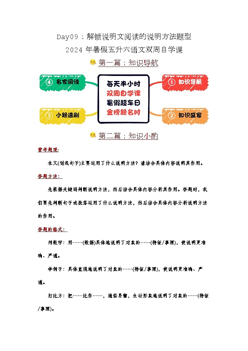 Day09：解锁说明文阅读的说明方法题型-2024年暑假五升六语文双周自学课（学生版）第1页