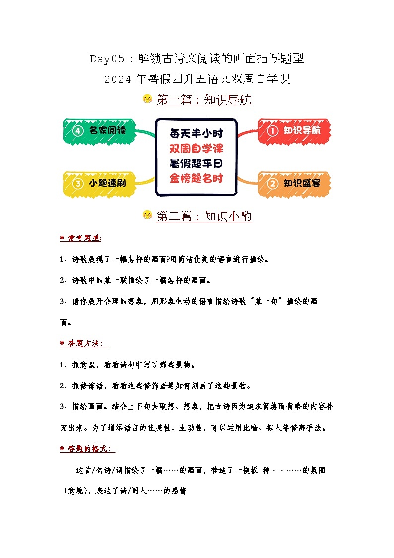 Day05：解锁古诗文阅读的画面描写题型-2024年暑假四升五语文双周自学课（家长版）第1页