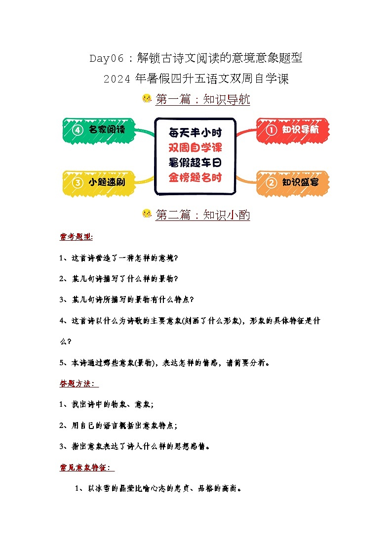 Day06：解锁古诗文阅读的意境意象题型-2024年暑假四升五语文双周自学课（学生版）第1页