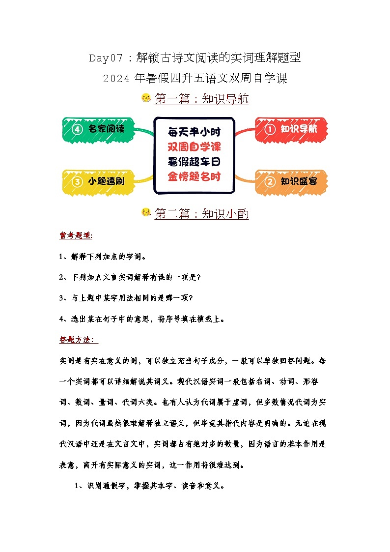 Day07：解锁文言文阅读的实词理解题型-2024年暑假四升五语文双周自学课（学生版）第1页