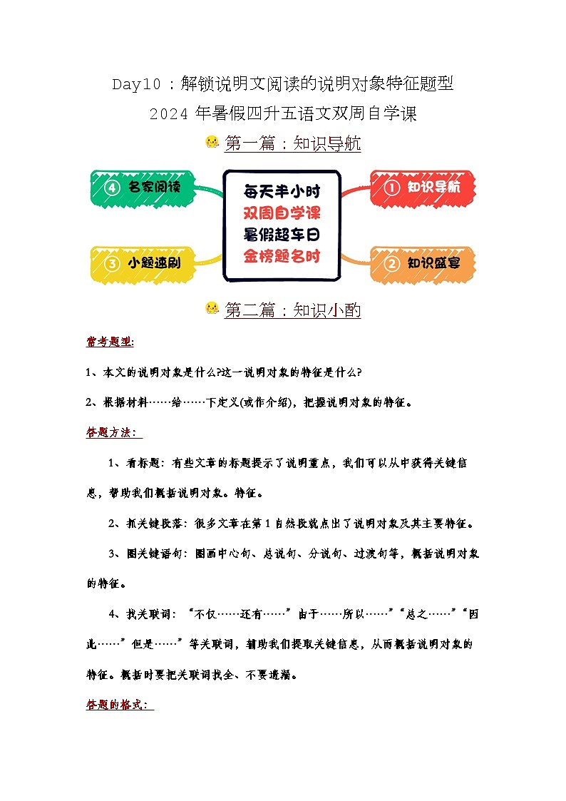 Day10：解锁说明文阅读的说明对象特征题型-2024年暑假四升五语文双周自学课01