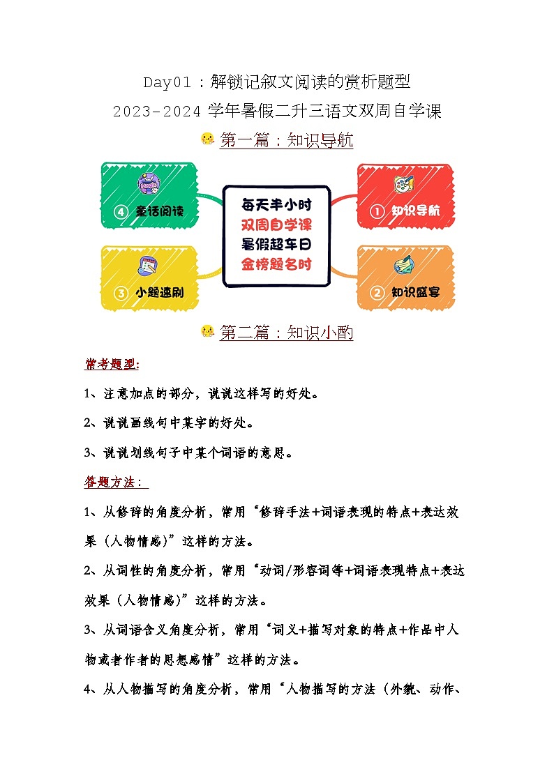 Day01：解锁记叙文阅读的赏析题型-2024学年暑假二升三语文双周自学课（学生版）第1页