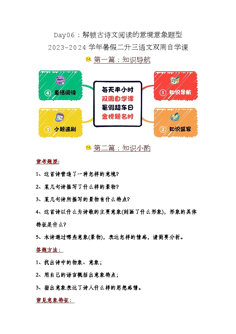 Day06：解锁古诗文阅读的意境意象题型-2024学年暑假二升三语文双周自学课（学生版）第1页