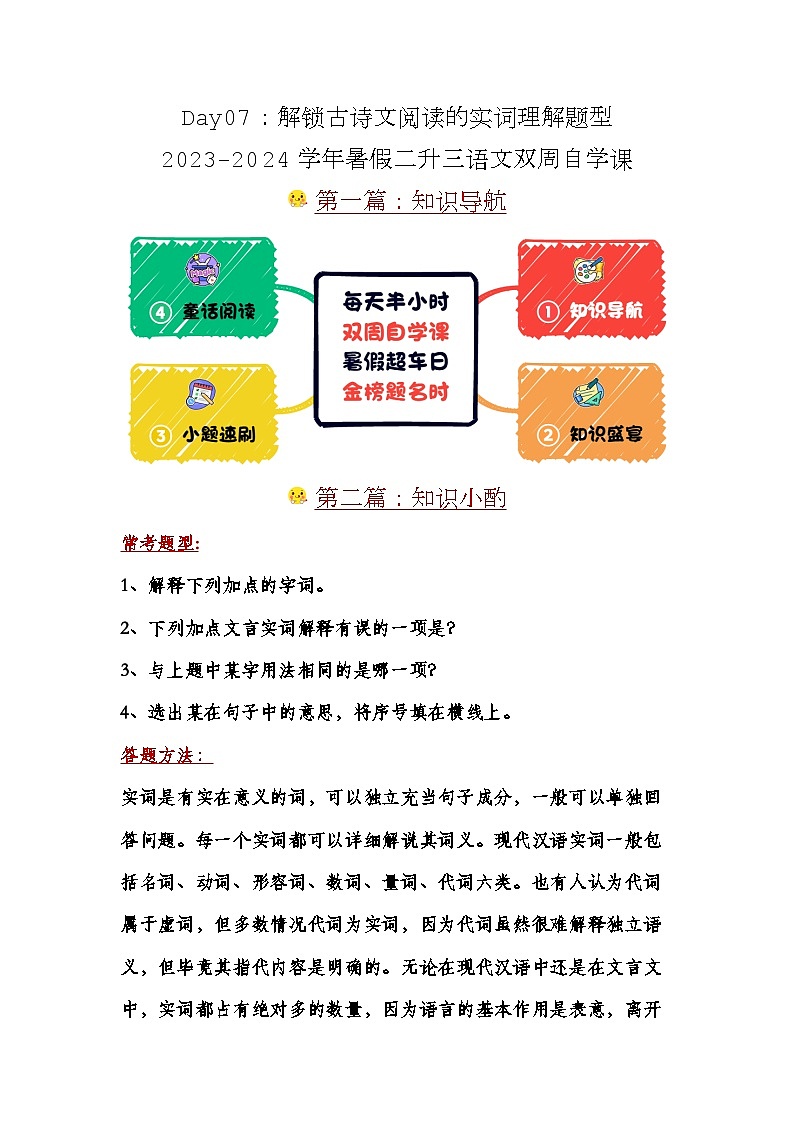 Day07：解锁文言文阅读的实词理解题型-2024学年暑假二升三语文双周自学课01