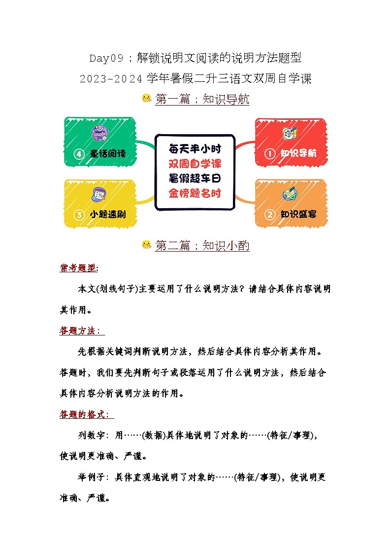 Day09：解锁说明文阅读的说明方法题型-2024学年暑假二升三语文双周自学课01