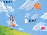 部编版语文一年级上册识字1《天地人》课件