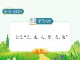 部编版语文一年级上册识字1《天地人》课件
