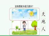 部编版语文一年级上册识字1《天地人》课件