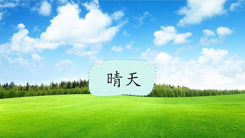 部编版语文一年级上册识字1《天地人》课件07