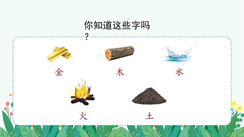 部编版语文一年级上册识字2《金木水火土》课件第5页