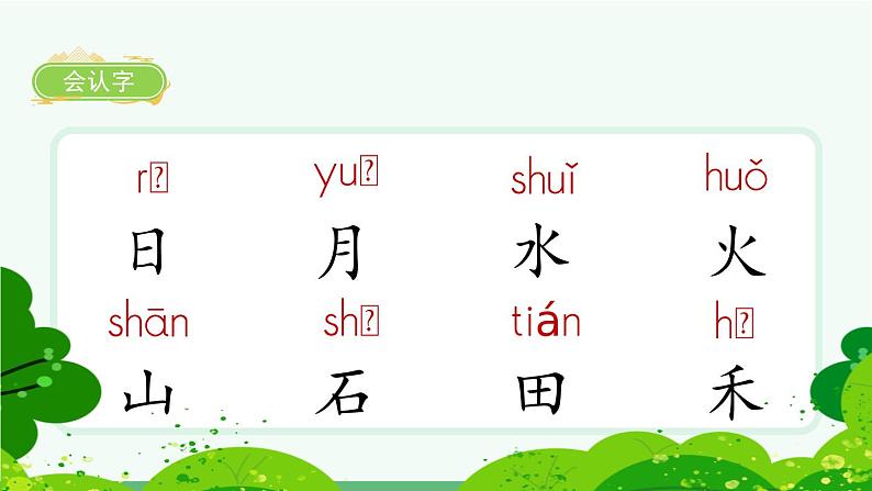 部编版语文一年级上册识字4《日月水火》课件第3页