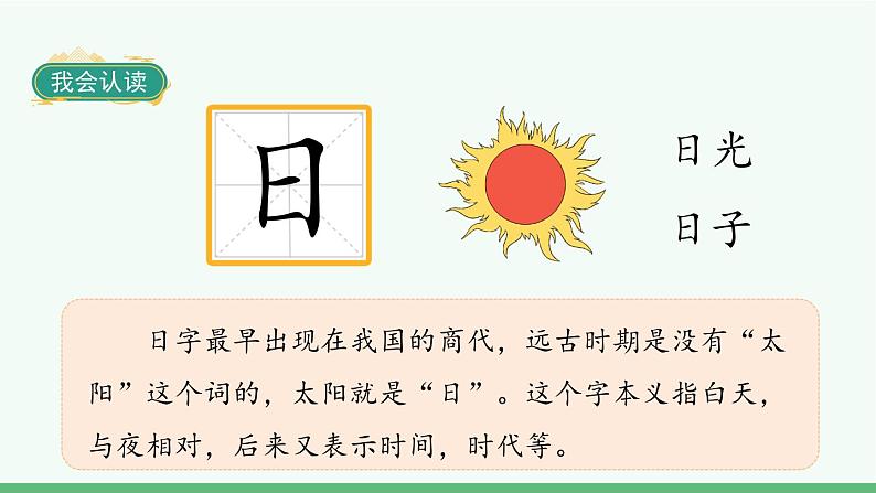 部编版语文一年级上册识字4《日月水火》课件第6页