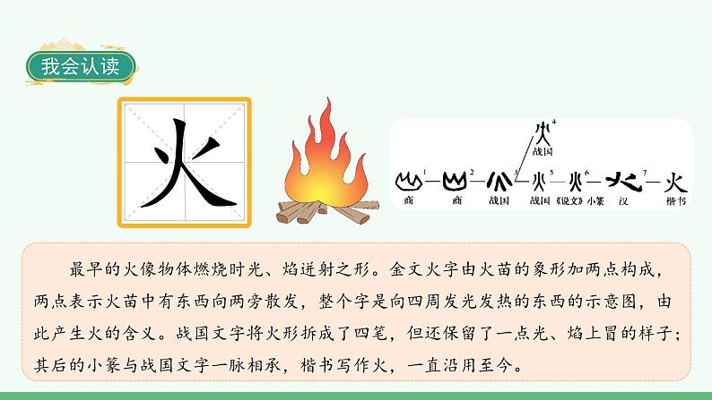 部编版语文一年级上册识字4《日月水火》课件第8页