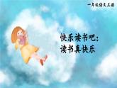 部编版语文一年级上册快乐读书吧《读书真快乐》课件