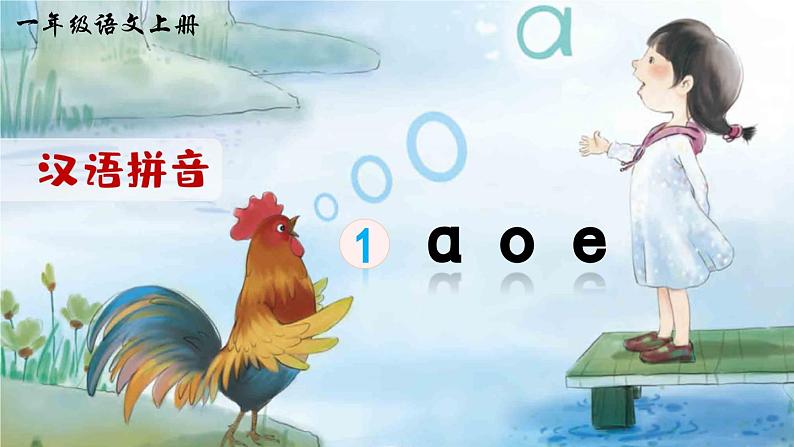 部编版语文一年级上册拼音1《a o e》课件01