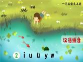 部编版语文一年级上册拼音2《i u ü y w》课件