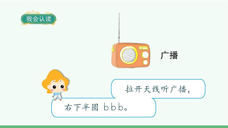 部编版语文一年级上册拼音3《b p m f》课件第4页