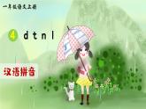 部编版语文一年级上册拼音4《d t n l》课件