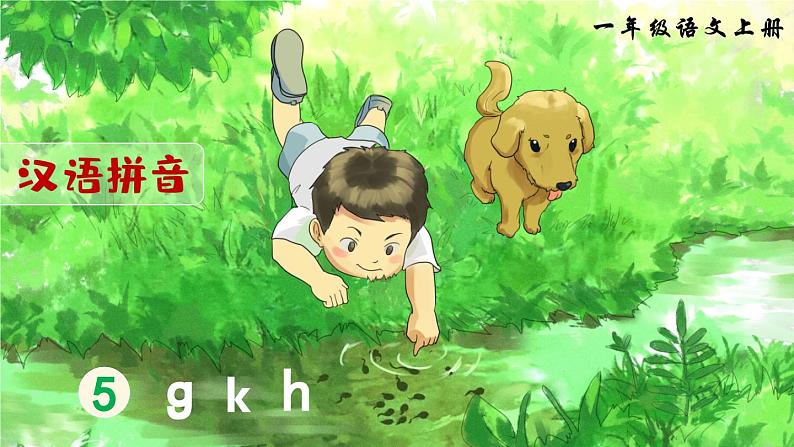 部编版语文一年级上册拼音5《g k h》课件第1页