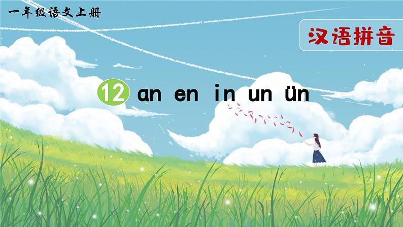 部编版语文一年级上册拼音12《an en in un ün》课件01