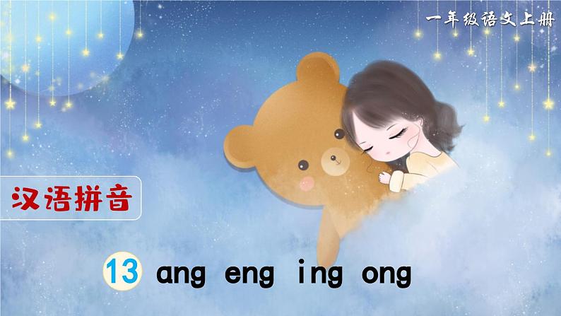 部编版语文一年级上册拼音13《ang eng ing ong》课件01