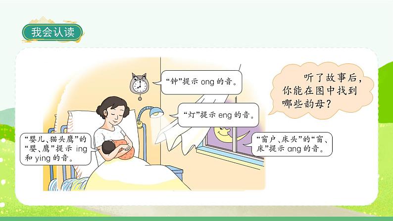 部编版语文一年级上册拼音13《ang eng ing ong》课件04