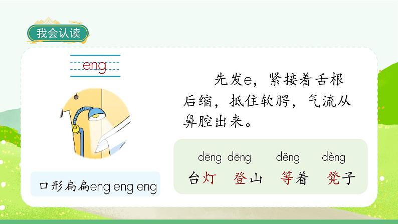 部编版语文一年级上册拼音13《ang eng ing ong》课件08