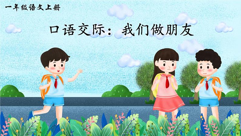 部编版语文一年级上册口语交际《我们做朋友》课件01