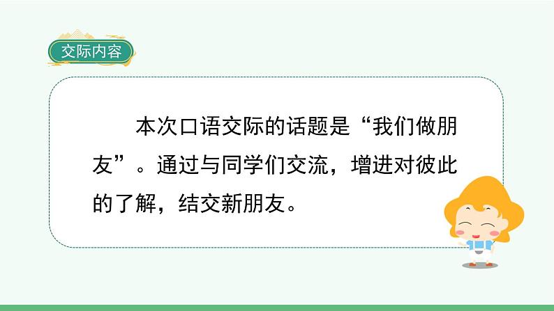 部编版语文一年级上册口语交际《我们做朋友》课件03