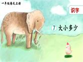 部编版语文一年级上册识字7《大小多少》课件