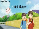 部编版语文一年级上册《语文园地六》课件