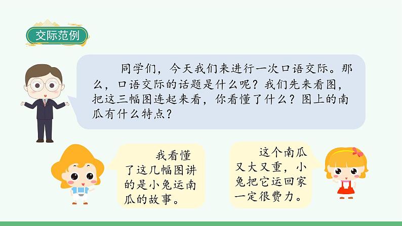 部编版语文一年级上册口语交际《小兔运南瓜》课件06