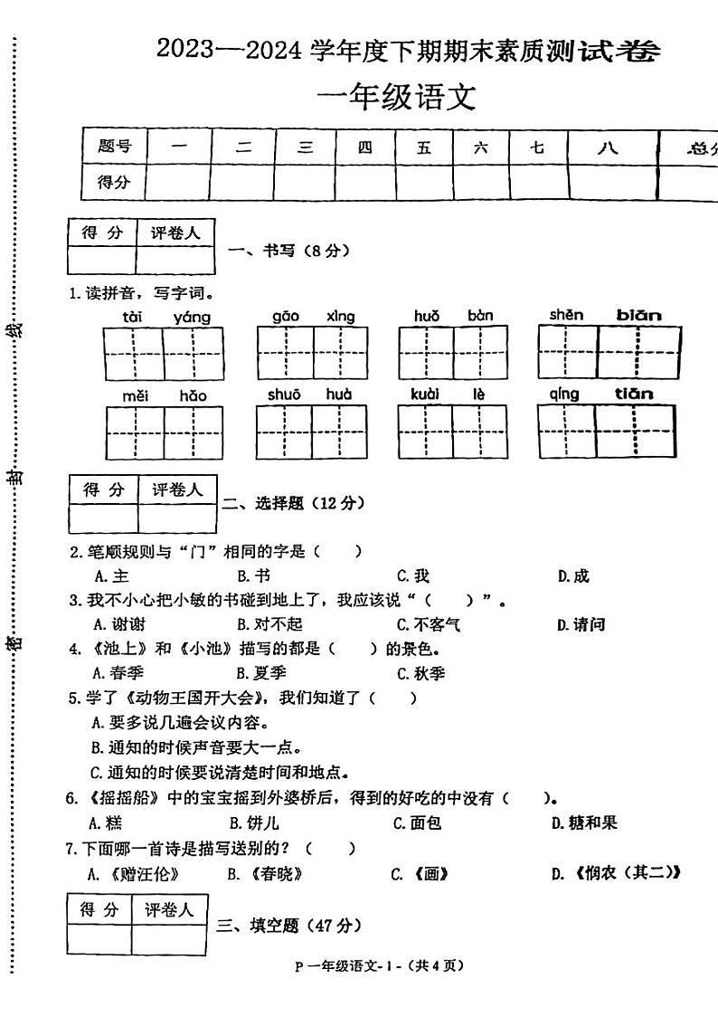 广东省东莞市万江多校2023-2024学年一年级下学期期末语文试卷第1页