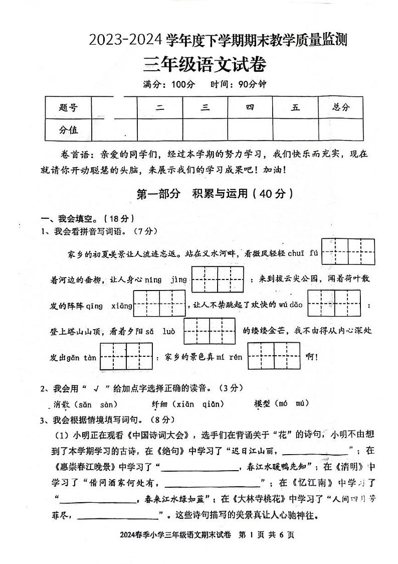 湖北省黄冈市黄州区2023-2024学年三年级下学期期末语文试卷01