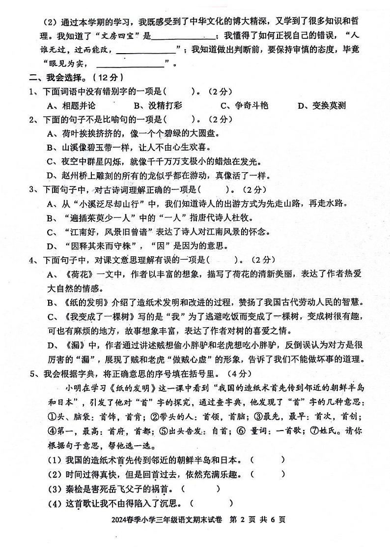 湖北省黄冈市黄州区2023-2024学年三年级下学期期末语文试卷02