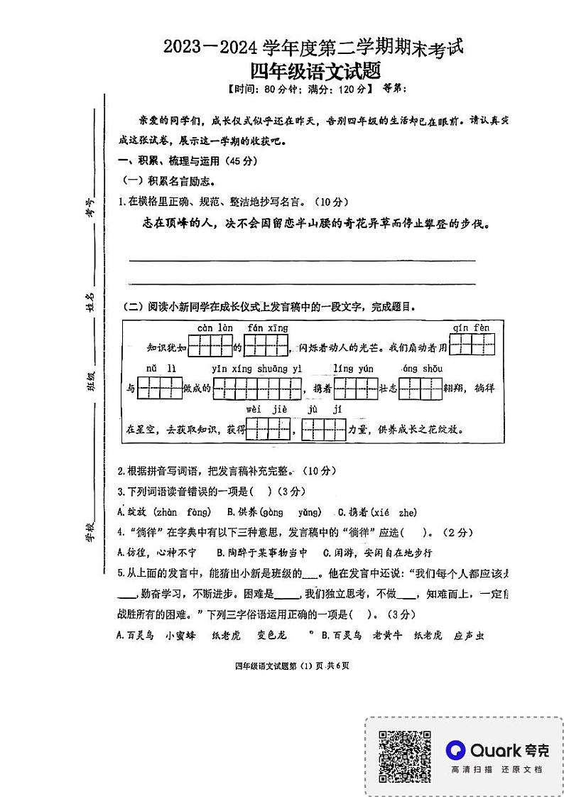 江苏省徐州市睢宁县2023-2024学年四年级下学期期末语文试卷第1页