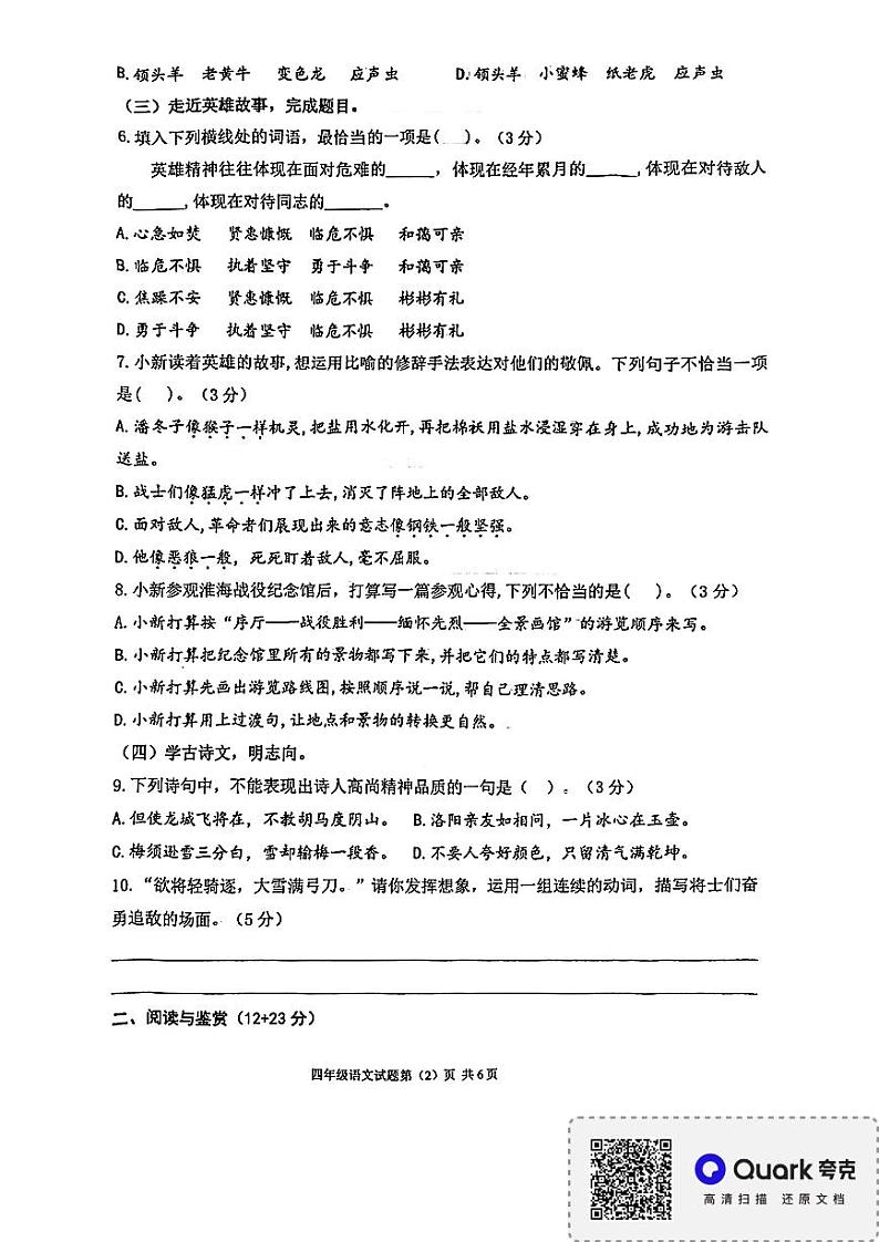 江苏省徐州市睢宁县2023-2024学年四年级下学期期末语文试卷第2页