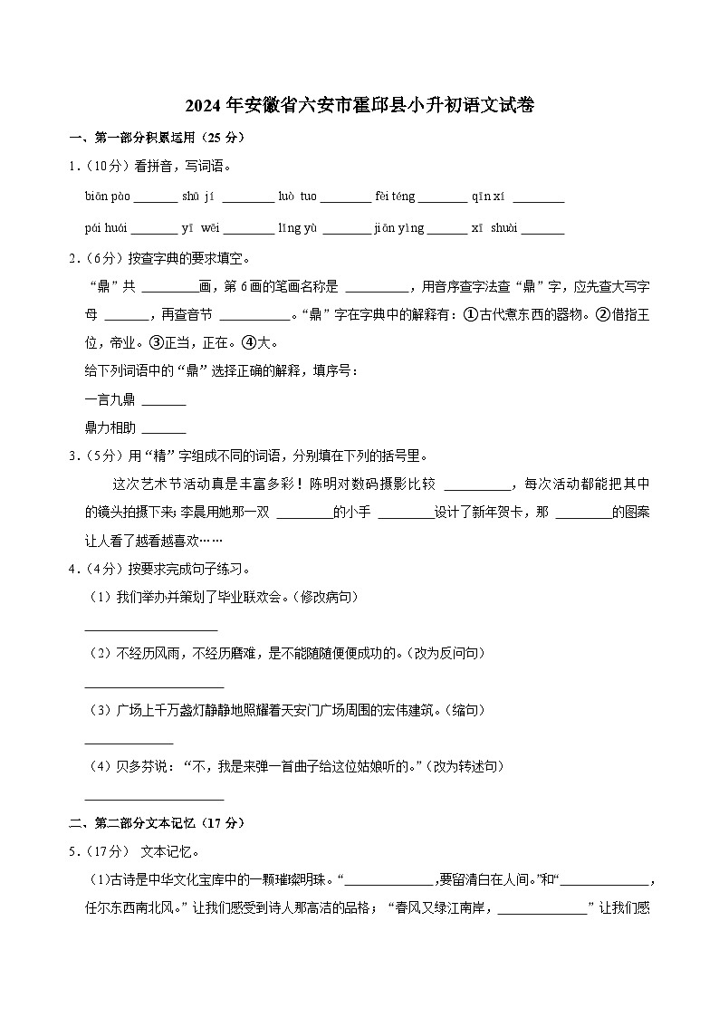 安徽省六安市霍邱县2023-2024学年六年级下学期6月期末语文试题第1页